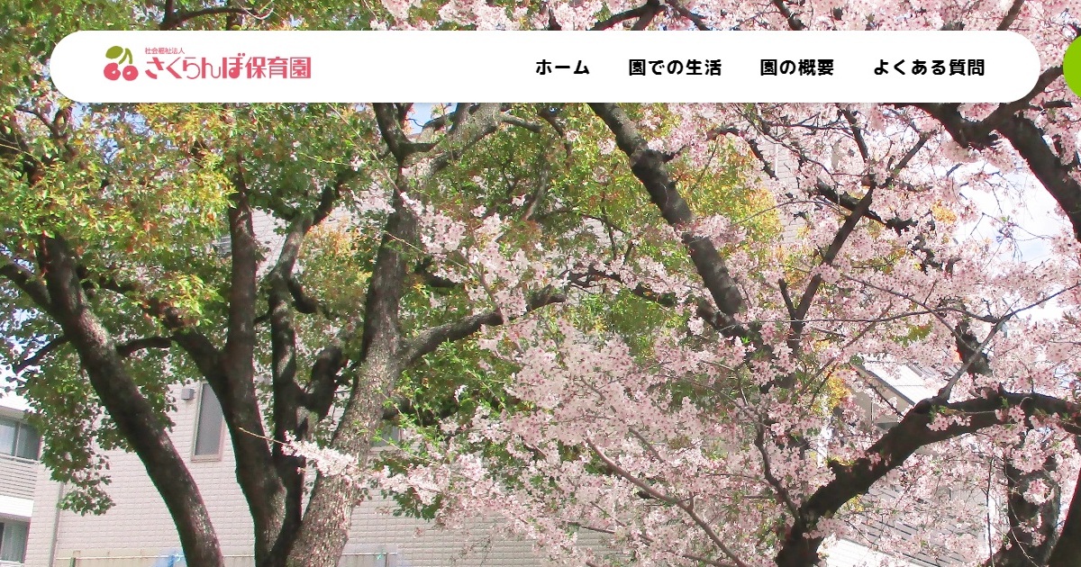 引用: さくらんぼ保育園